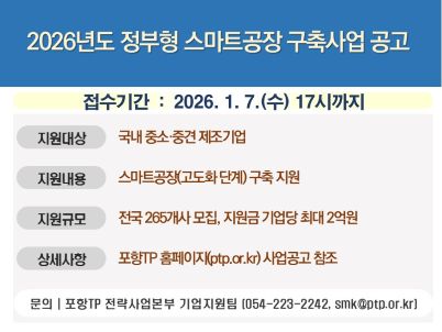2026년도 정부형 스마트공장 구축사업 공고